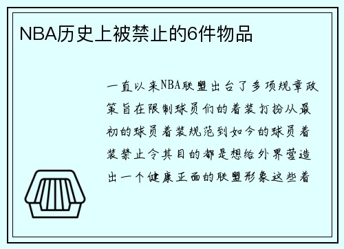 NBA历史上被禁止的6件物品