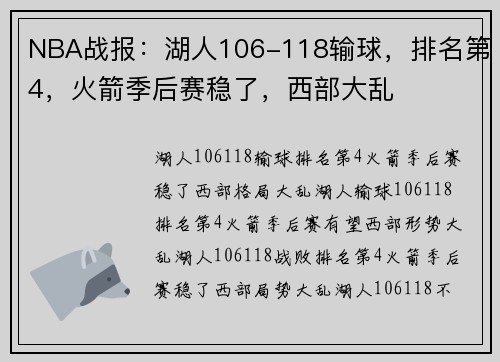 NBA战报：湖人106-118输球，排名第4，火箭季后赛稳了，西部大乱