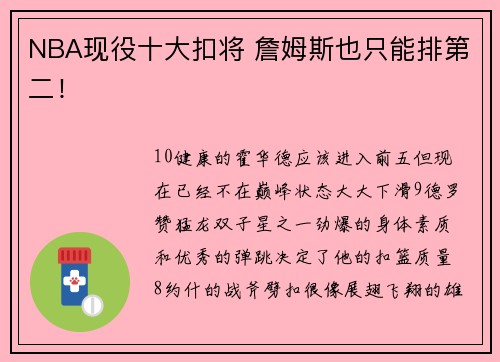 NBA现役十大扣将 詹姆斯也只能排第二！