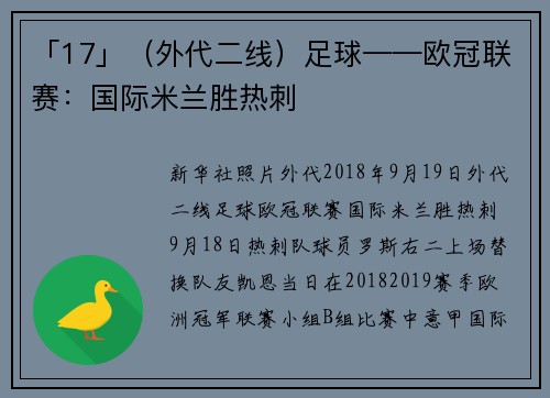 「17」（外代二线）足球——欧冠联赛：国际米兰胜热刺
