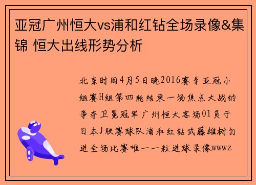 亚冠广州恒大vs浦和红钻全场录像&集锦 恒大出线形势分析