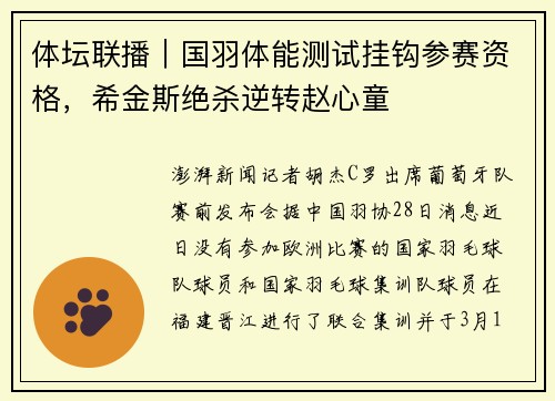 体坛联播｜国羽体能测试挂钩参赛资格，希金斯绝杀逆转赵心童