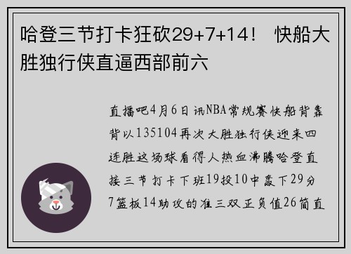 哈登三节打卡狂砍29+7+14！ 快船大胜独行侠直逼西部前六