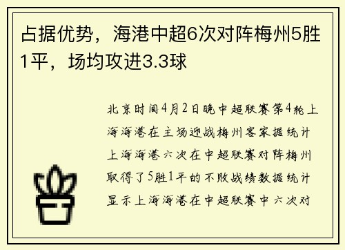 占据优势，海港中超6次对阵梅州5胜1平，场均攻进3.3球