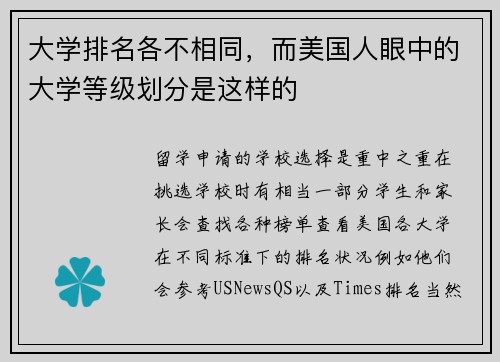 大学排名各不相同，而美国人眼中的大学等级划分是这样的