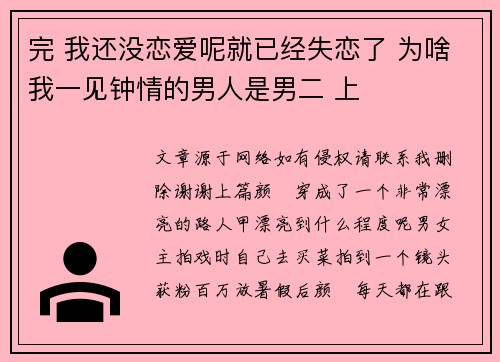 完 我还没恋爱呢就已经失恋了 为啥我一见钟情的男人是男二 上