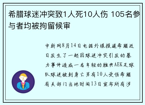 希腊球迷冲突致1人死10人伤 105名参与者均被拘留候审