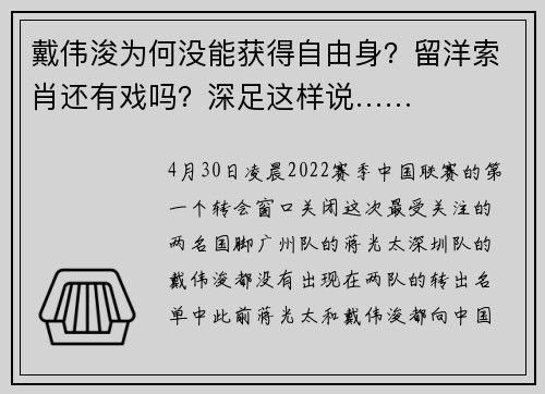 戴伟浚为何没能获得自由身？留洋索肖还有戏吗？深足这样说……