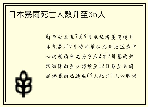 日本暴雨死亡人数升至65人