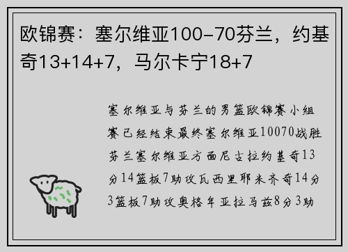 欧锦赛：塞尔维亚100-70芬兰，约基奇13+14+7，马尔卡宁18+7