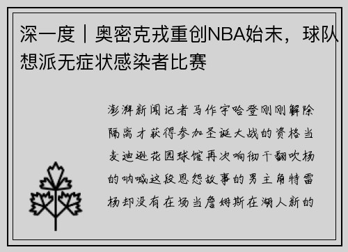 深一度｜奥密克戎重创NBA始末，球队想派无症状感染者比赛