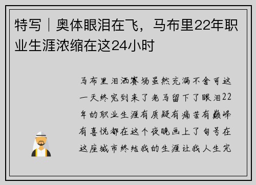 特写│奥体眼泪在飞，马布里22年职业生涯浓缩在这24小时