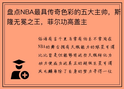 盘点NBA最具传奇色彩的五大主帅，斯隆无冕之王，菲尔功高盖主