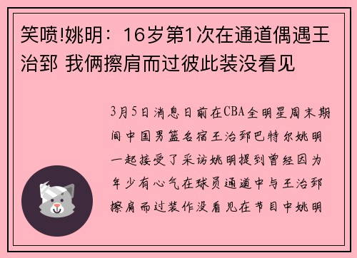 笑喷!姚明：16岁第1次在通道偶遇王治郅 我俩擦肩而过彼此装没看见