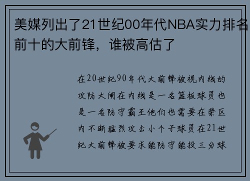 美媒列出了21世纪00年代NBA实力排名前十的大前锋，谁被高估了