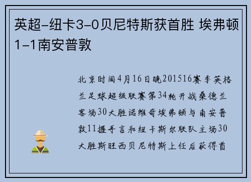 英超-纽卡3-0贝尼特斯获首胜 埃弗顿1-1南安普敦