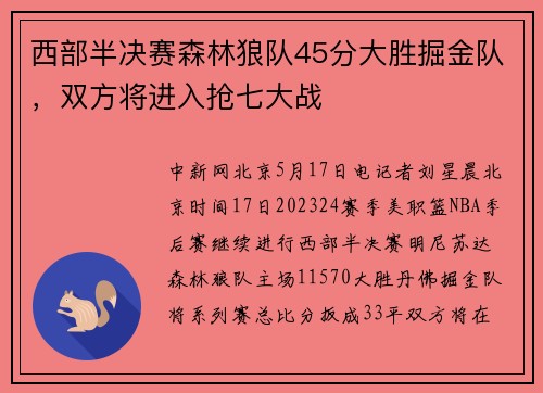 西部半决赛森林狼队45分大胜掘金队，双方将进入抢七大战