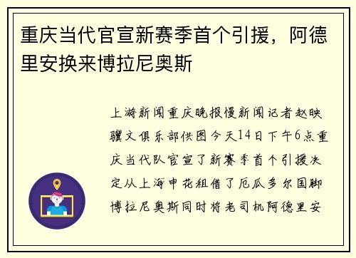 重庆当代官宣新赛季首个引援，阿德里安换来博拉尼奥斯