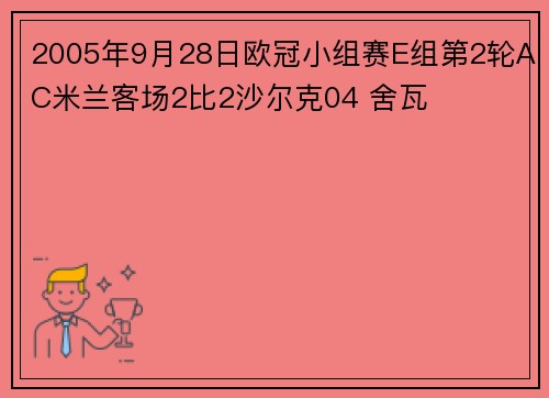 2005年9月28日欧冠小组赛E组第2轮AC米兰客场2比2沙尔克04 舍瓦