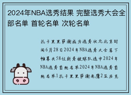 2024年NBA选秀结果 完整选秀大会全部名单 首轮名单 次轮名单