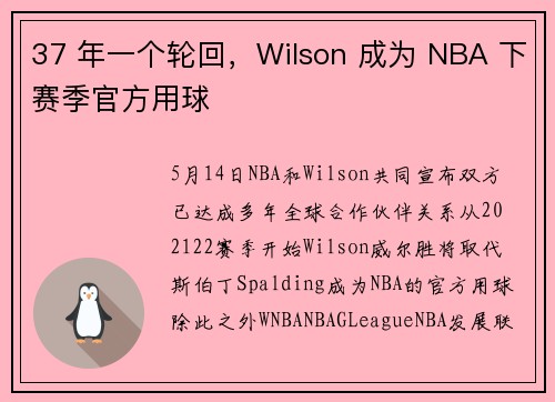 37 年一个轮回，Wilson 成为 NBA 下赛季官方用球