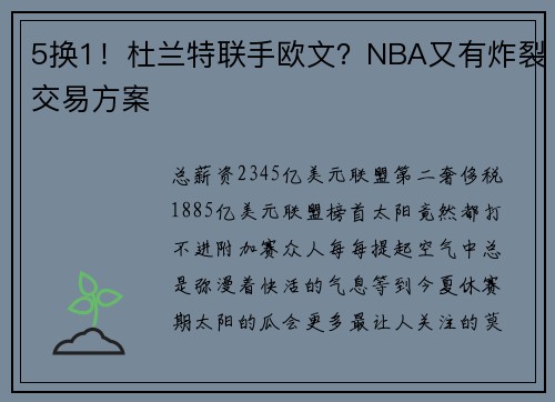 5换1！杜兰特联手欧文？NBA又有炸裂交易方案