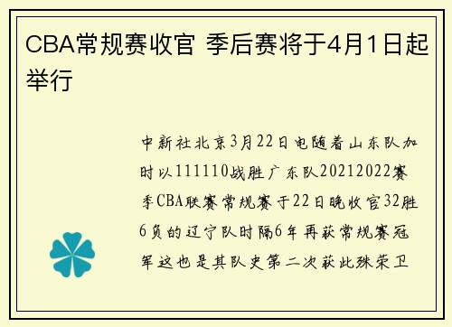 CBA常规赛收官 季后赛将于4月1日起举行