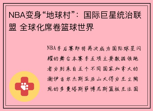 NBA变身“地球村”：国际巨星统治联盟 全球化席卷篮球世界