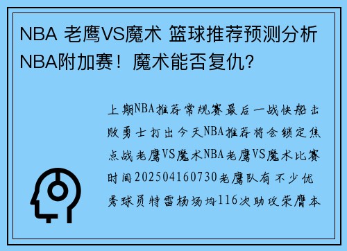 NBA 老鹰VS魔术 篮球推荐预测分析 NBA附加赛！魔术能否复仇？