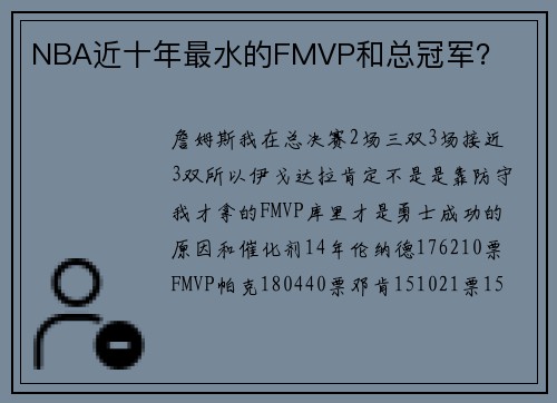 NBA近十年最水的FMVP和总冠军？