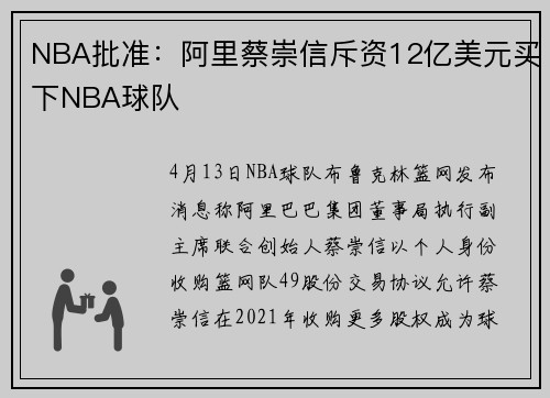 NBA批准：阿里蔡崇信斥资12亿美元买下NBA球队