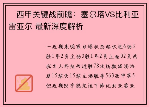 ‌西甲关键战前瞻：塞尔塔VS比利亚雷亚尔 最新深度解析‌