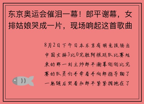 东京奥运会催泪一幕！郎平谢幕，女排姑娘哭成一片，现场响起这首歌曲