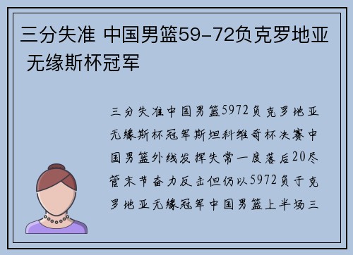 三分失准 中国男篮59-72负克罗地亚 无缘斯杯冠军