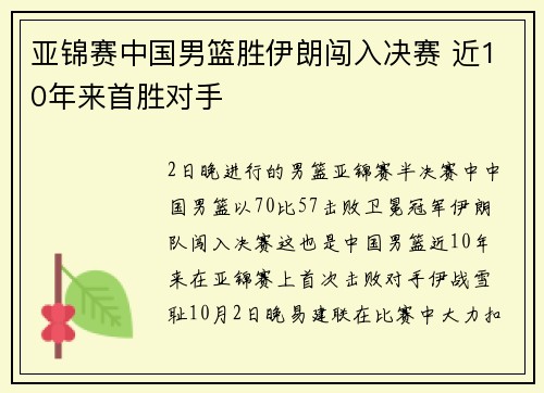 亚锦赛中国男篮胜伊朗闯入决赛 近10年来首胜对手