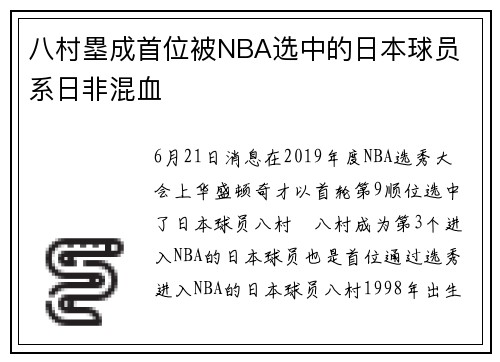 八村塁成首位被NBA选中的日本球员 系日非混血