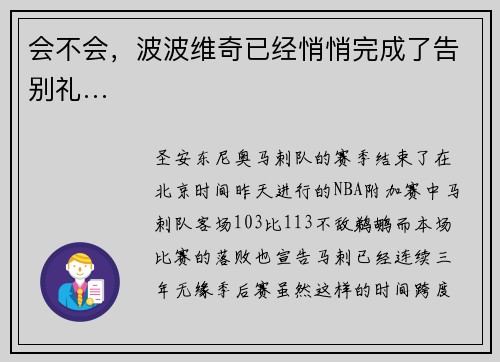 会不会，波波维奇已经悄悄完成了告别礼…
