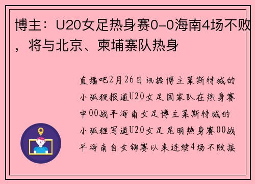 博主：U20女足热身赛0-0海南4场不败，将与北京、柬埔寨队热身
