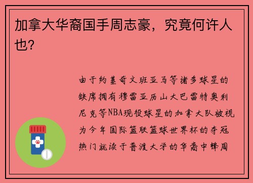 加拿大华裔国手周志豪，究竟何许人也？