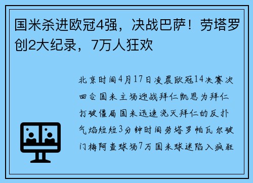 国米杀进欧冠4强，决战巴萨！劳塔罗创2大纪录，7万人狂欢