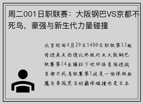 周二001日职联赛：大阪钢巴VS京都不死鸟，豪强与新生代力量碰撞