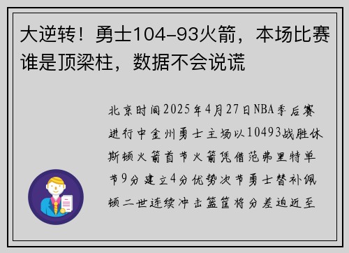 大逆转！勇士104-93火箭，本场比赛谁是顶梁柱，数据不会说谎