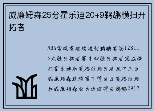 威廉姆森25分霍乐迪20+9鹈鹕横扫开拓者