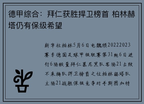 德甲综合：拜仁获胜捍卫榜首 柏林赫塔仍有保级希望