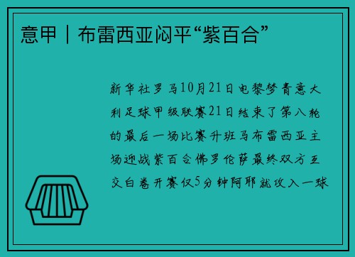 意甲｜布雷西亚闷平“紫百合”
