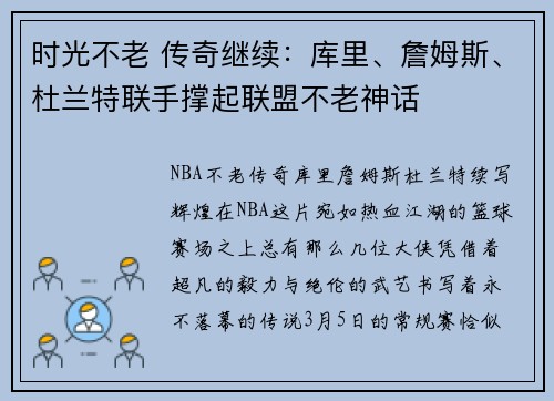 时光不老 传奇继续:库里、詹姆斯、杜兰特联手撑起联盟不老神话