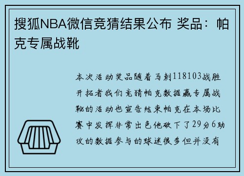 搜狐NBA微信竞猜结果公布 奖品：帕克专属战靴