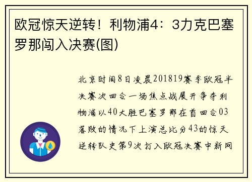 欧冠惊天逆转!利物浦4:3力克巴塞罗那闯入决赛(图)