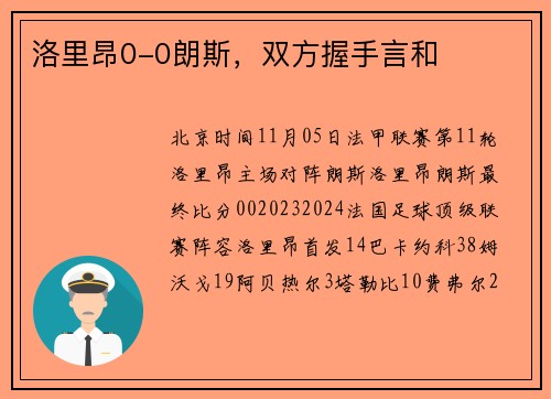 洛里昂0-0朗斯，双方握手言和