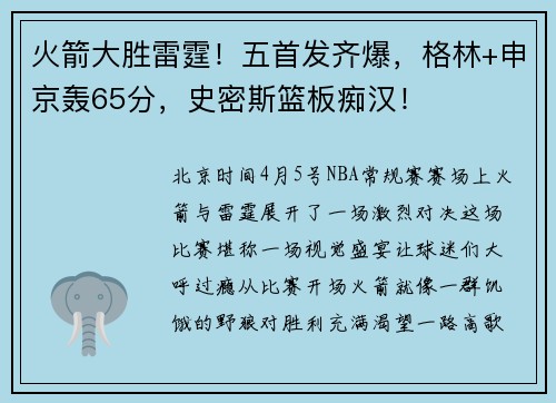 火箭大胜雷霆！五首发齐爆，格林+申京轰65分，史密斯篮板痴汉！